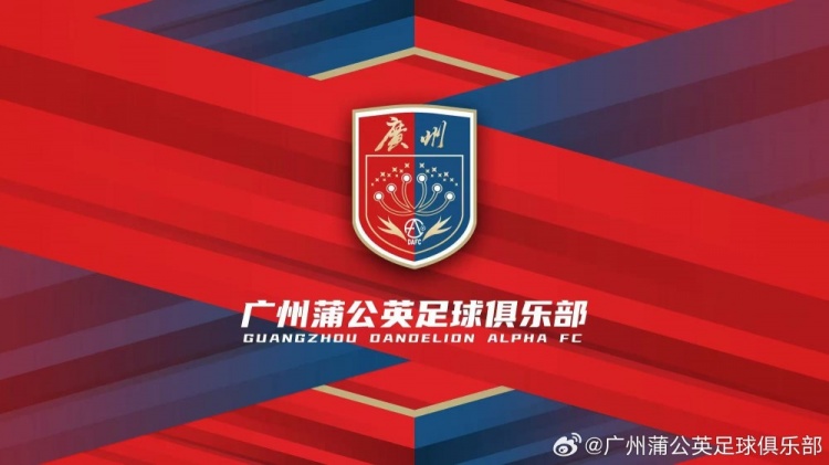 廣州蒲公英：不想替代也不會成為其他球隊的附屬，會繼續(xù)深耕青訓(xùn)