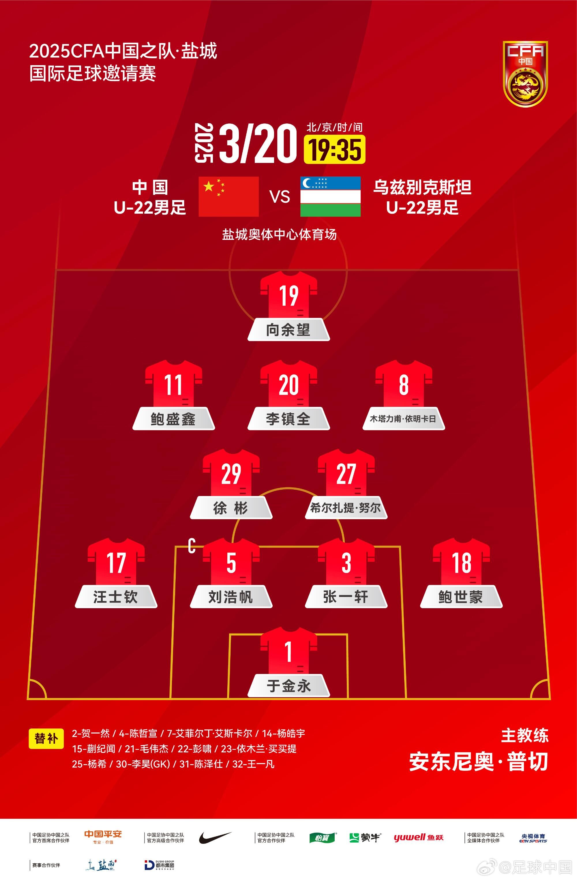 U22國足vs烏茲別克首發(fā)：三名國腳歸來先發(fā)！依木蘭、蒯紀聞替補