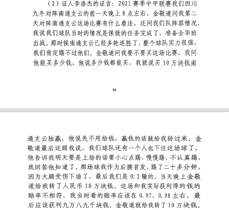 前四川九牛球員：對(duì)南通賽前金敬道問我買不買球，讓我別認(rèn)真踢