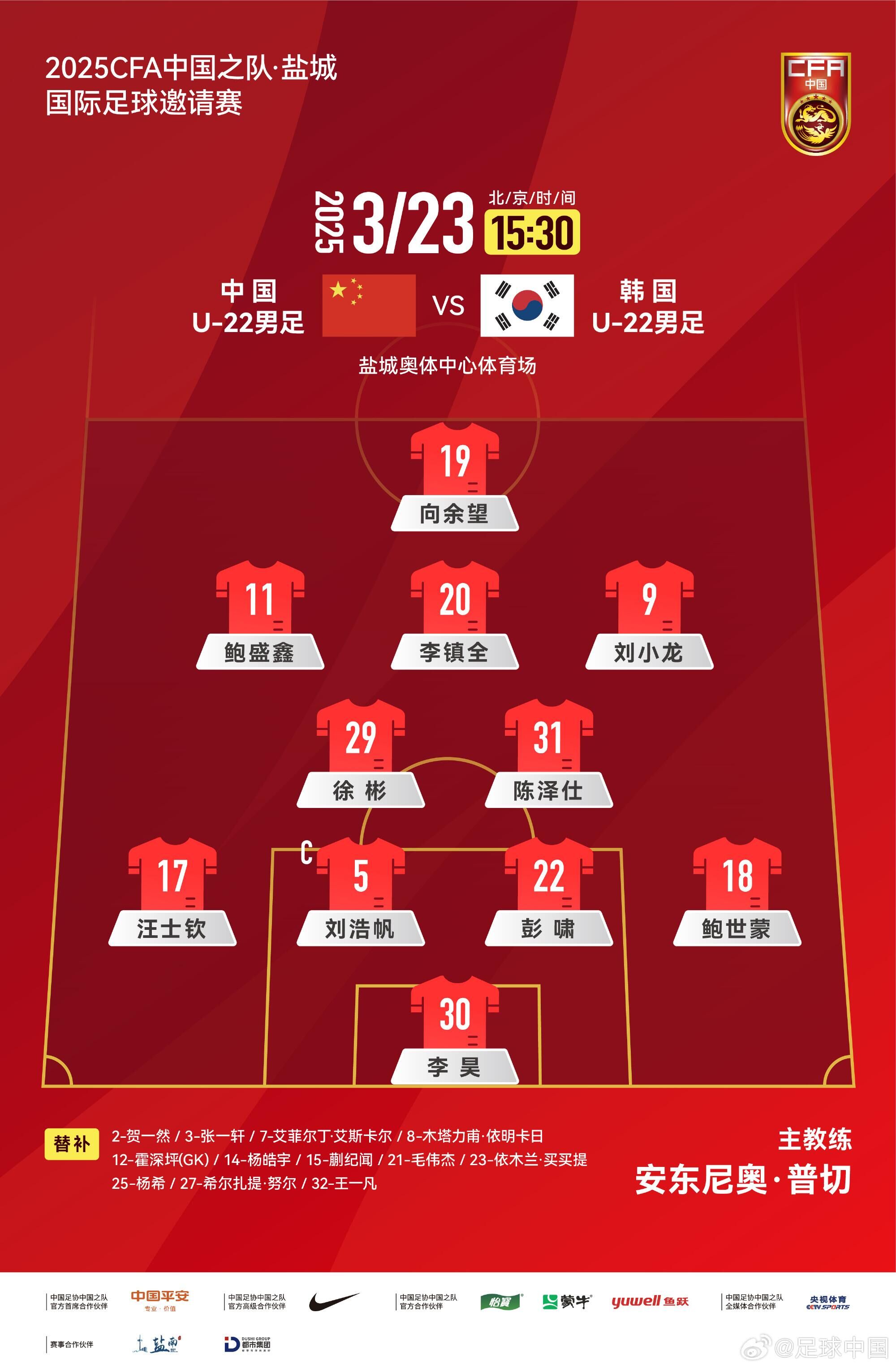 U22國足vs韓國首發(fā)：汪士欽、徐彬首發(fā)，依木蘭、蒯紀聞替補