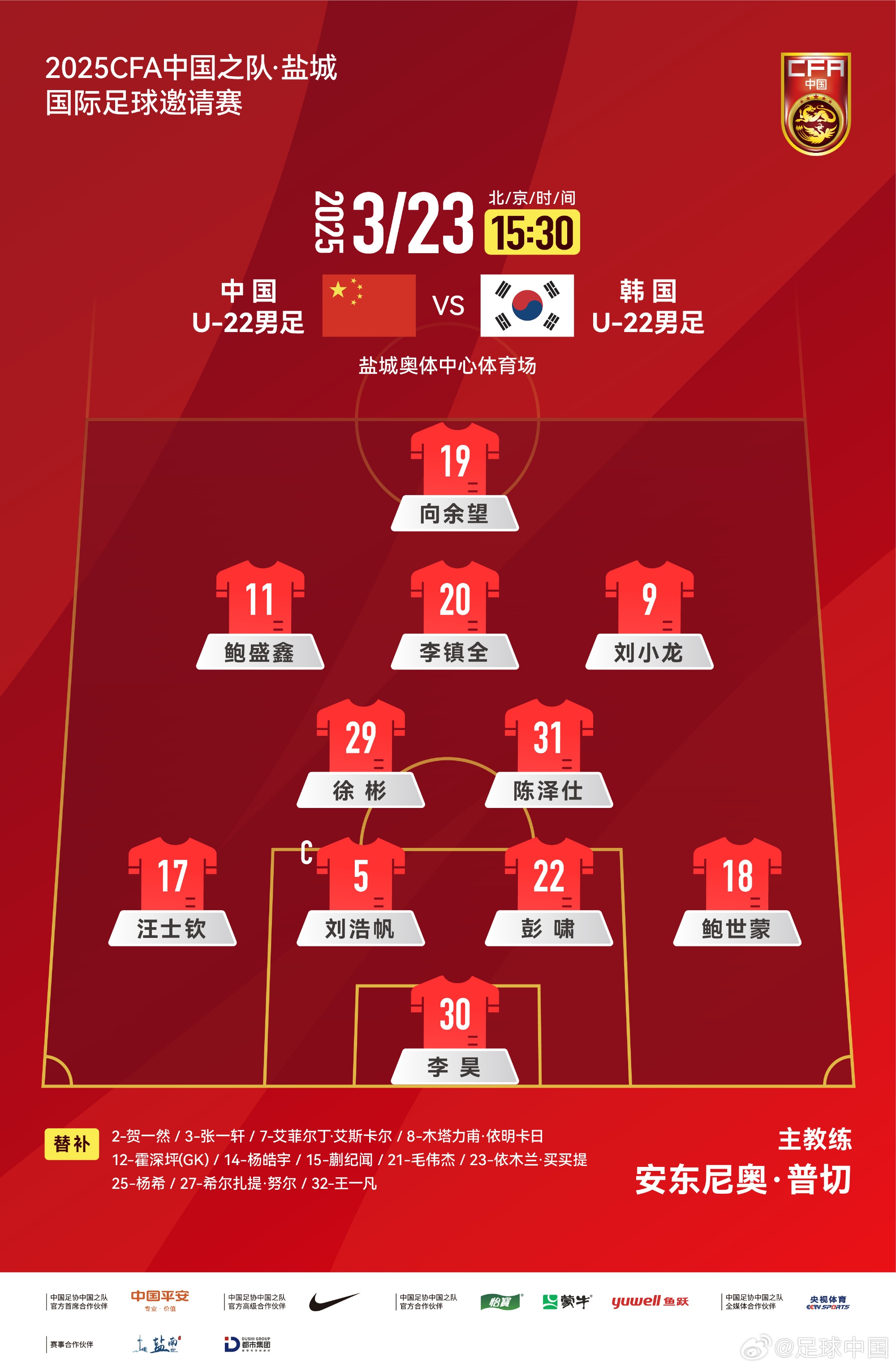 鹽城四國賽，中國U-22男足對陣韓國U-22男足，中國隊首發(fā)陣容