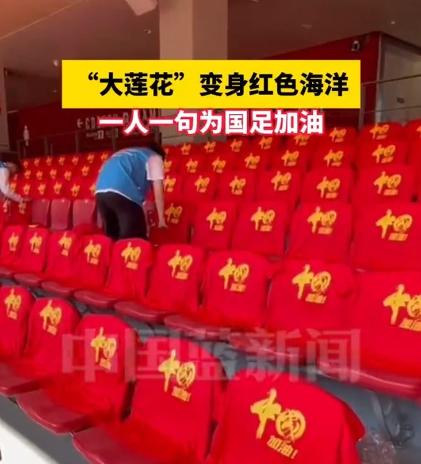 國足主場座位擺滿寫有“中國”字樣的助威服，觀眾席變紅色海洋