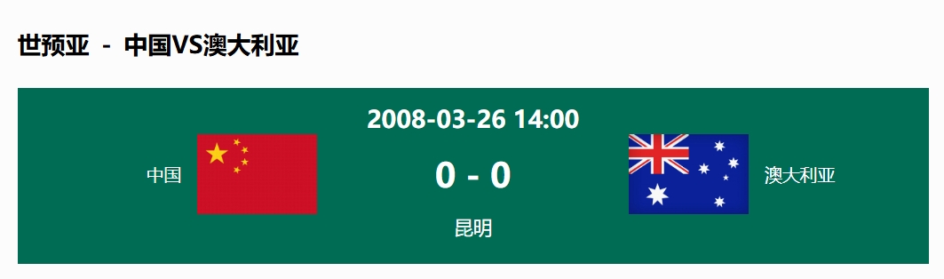 沒輸過！國(guó)足在主場(chǎng)世預(yù)賽和澳大利亞僅交手一次，0-0互交白卷