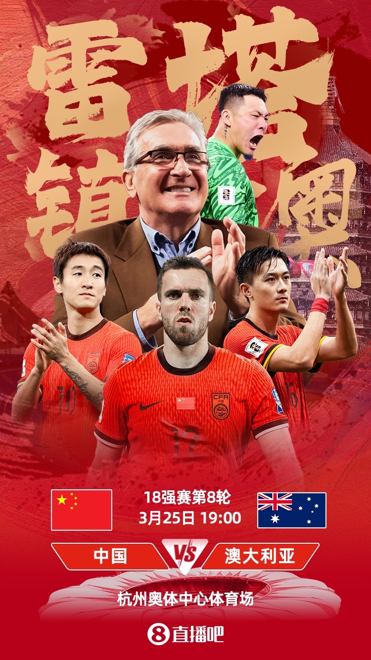 世預(yù)賽-中澳之戰(zhàn)首發(fā)：韓鵬飛、楊澤翔先發(fā)，塞鳥(niǎo)、王鈺棟替補(bǔ)