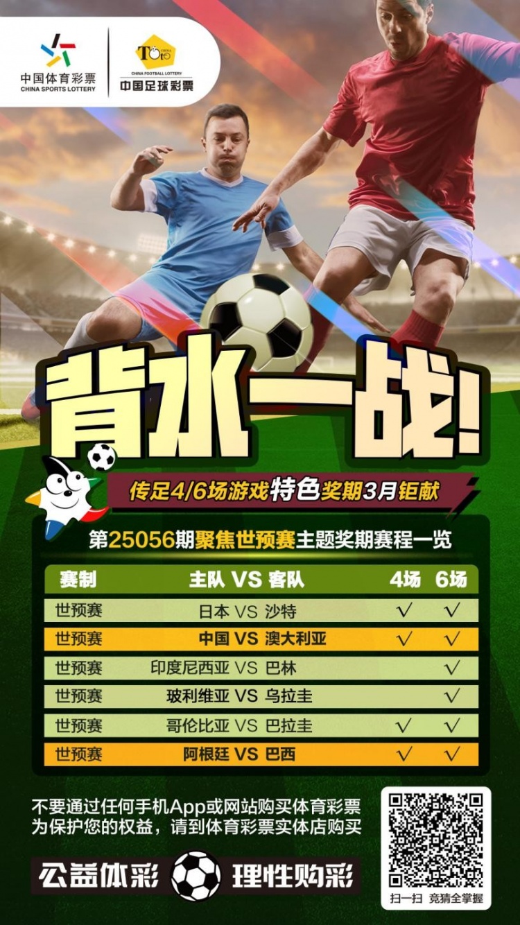 國足背水一戰(zhàn)！傳足特色獎期第25056期聚焦世預(yù)賽