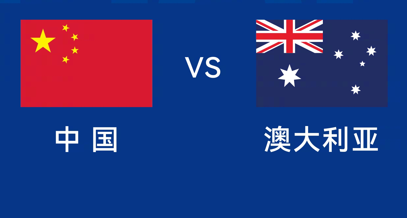 能否改命？國足今晚若不勝，將創(chuàng)對澳大利亞歷史最長不勝紀(jì)錄