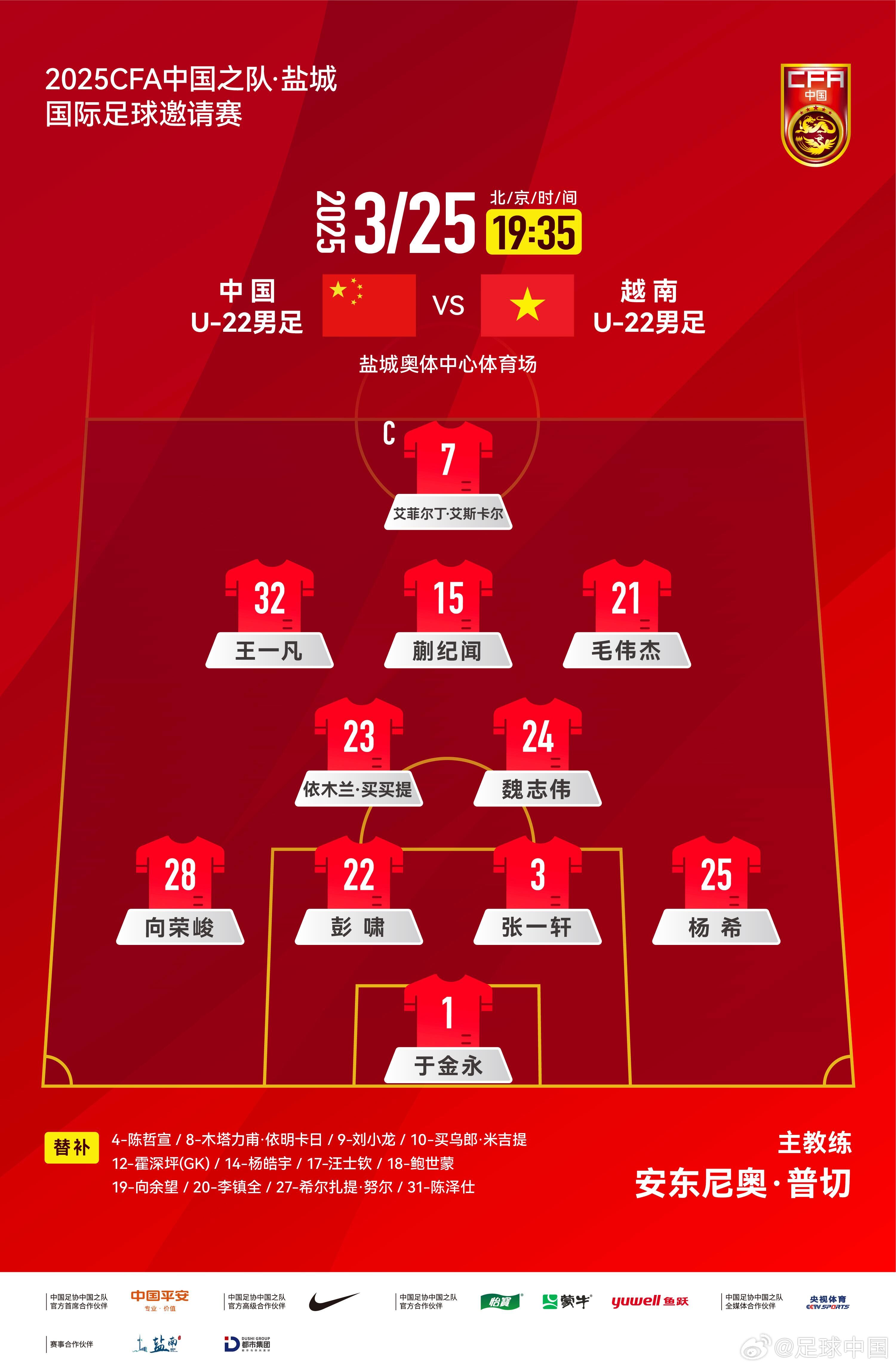 6名U20小將先發(fā)！U22國(guó)足vs越南首發(fā)：蒯紀(jì)聞、依木蘭毛偉杰先發(fā)