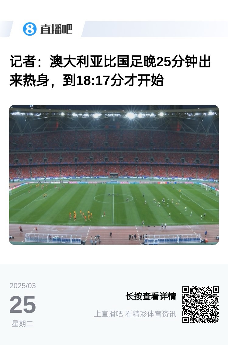 實力差距....澳大利亞上午杭州漫步，熱身晚25分鐘出場，輕松領(lǐng)先