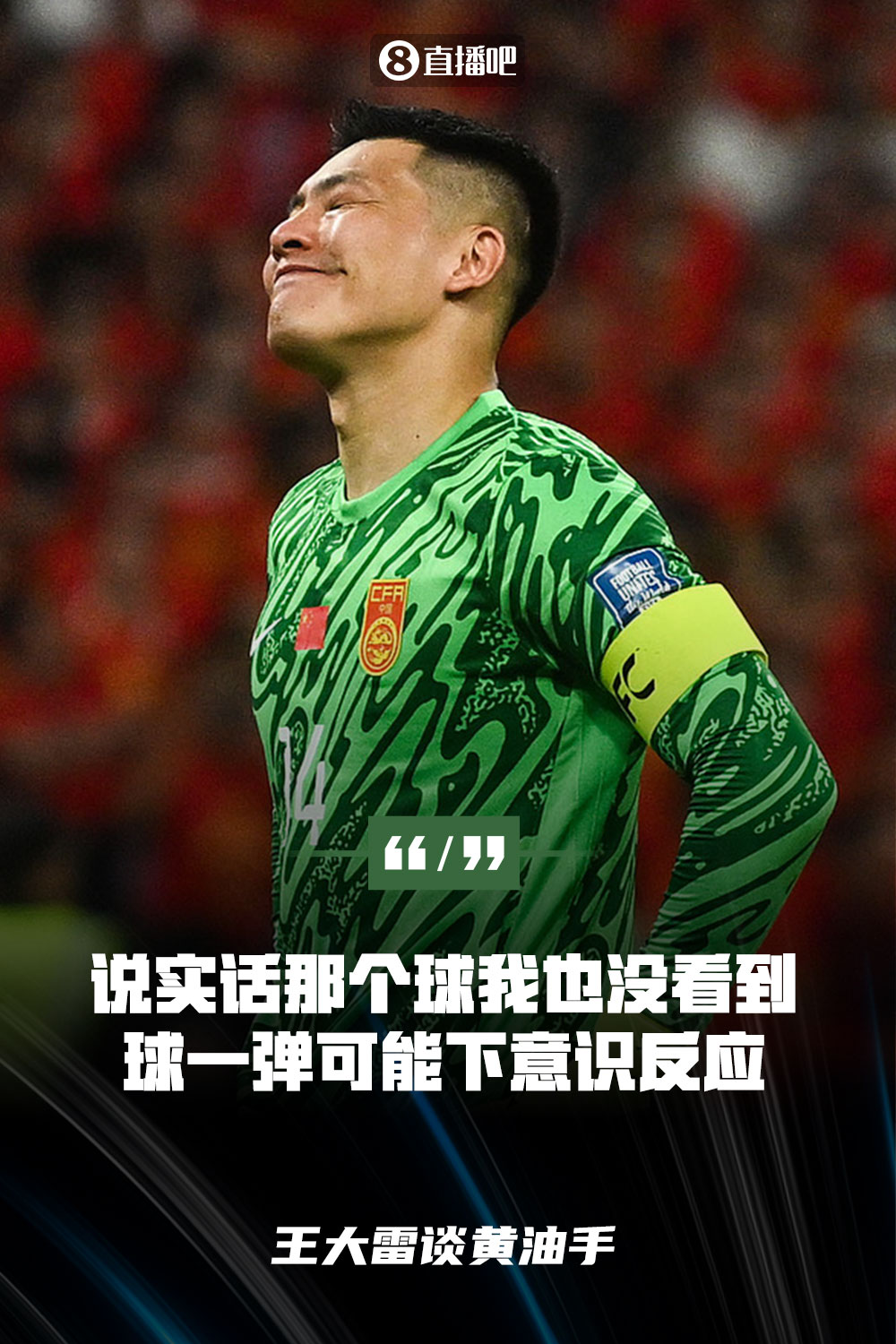 王大雷談黃油手：說實(shí)話那個(gè)球我也沒看到，球一彈可能下意識(shí)反應(yīng)