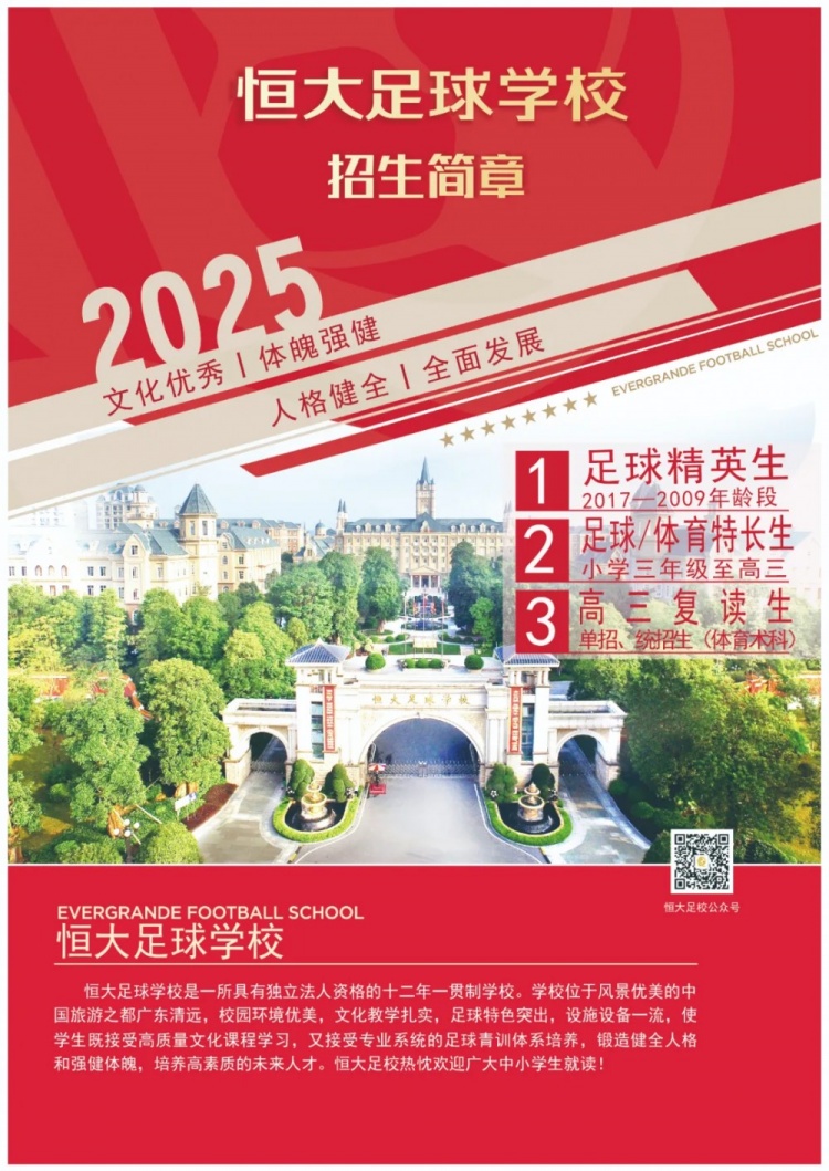 恒大足球學校發(fā)布2025招生簡章，學費16500元-23500元/學期