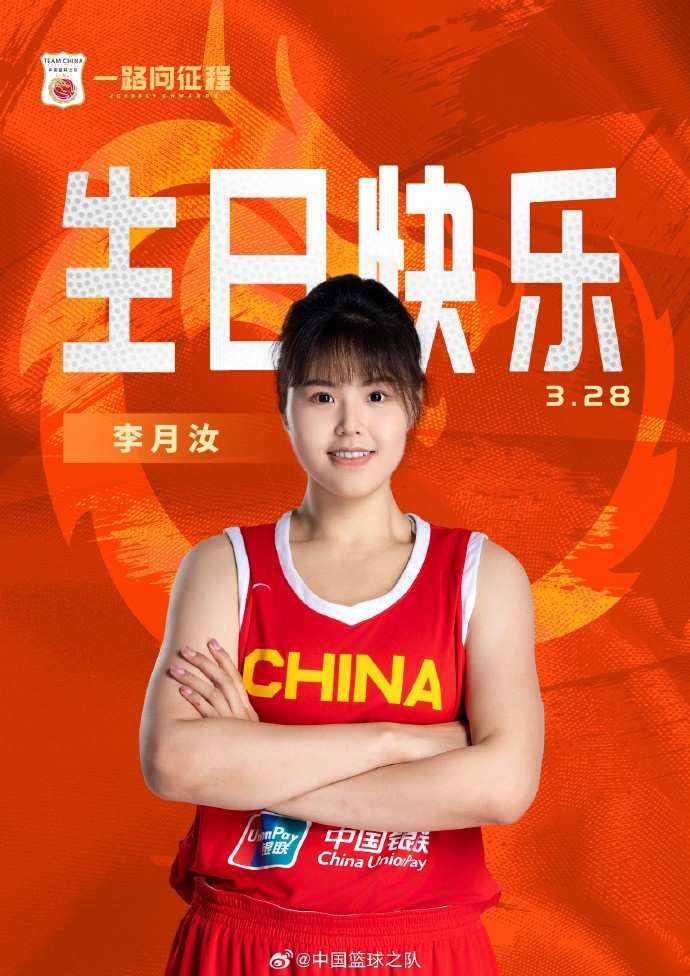 26歲生日快樂 ！籃協(xié)官方祝福李月汝：健康漲球 再接再厲！