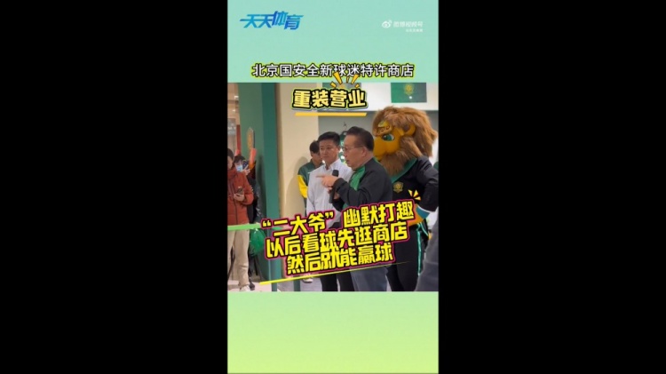 京媒：國安球迷特許商店重裝營業(yè)，曹永競、張源出席剪彩儀式