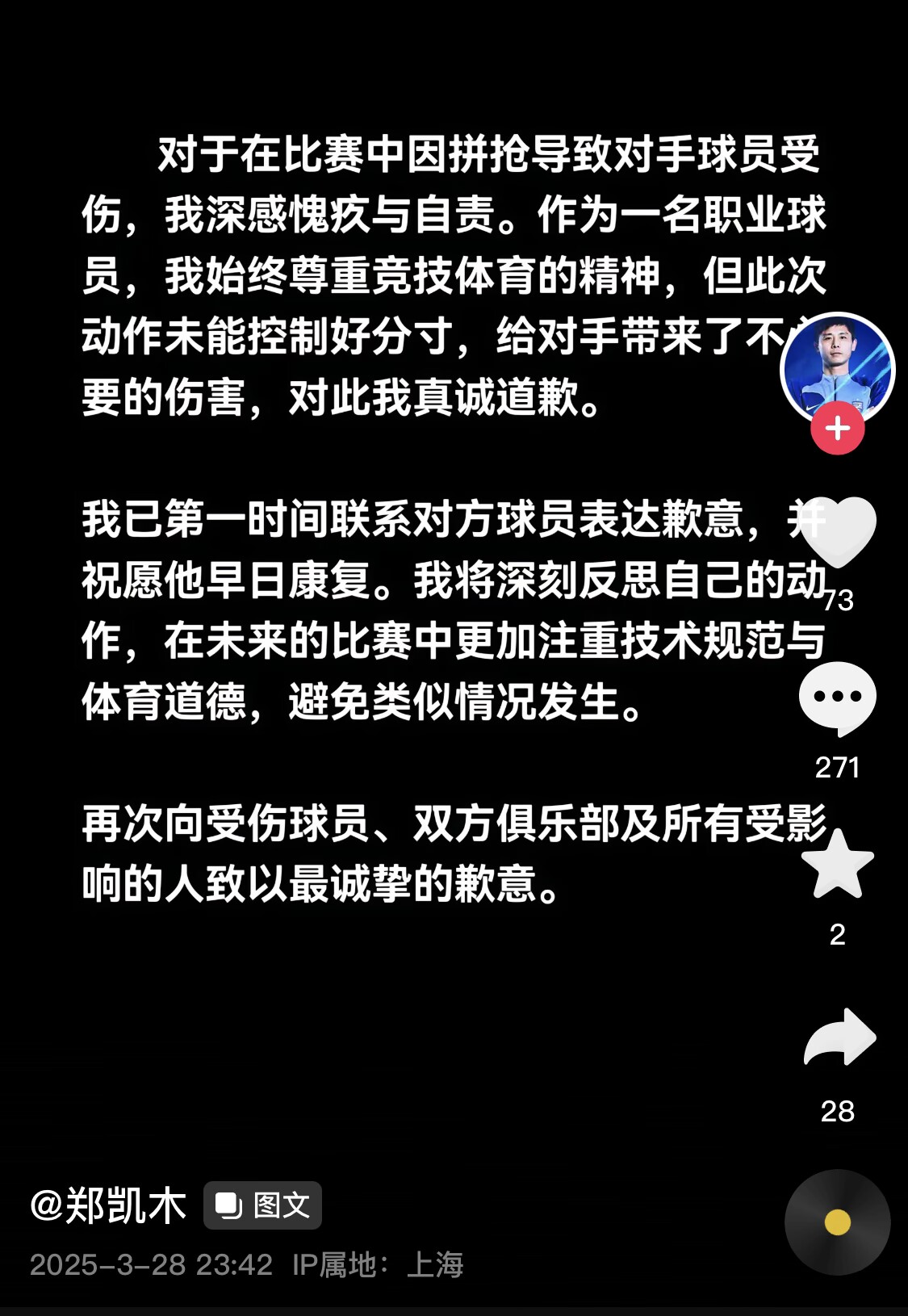 真假？名為“鄭凱木”的賬號為踩踏王鈺棟腳踝致歉，但ip在上海