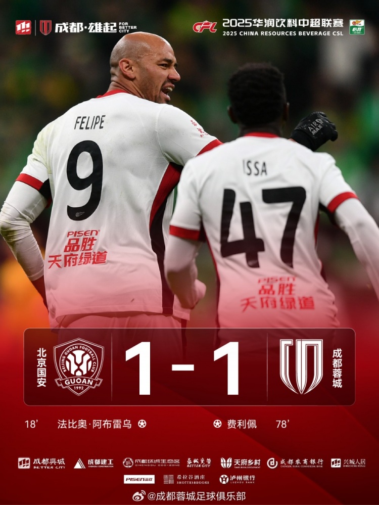 今晚成都蓉城遠征北京工體對陣北京國安，最終1-1戰(zhàn)平對手