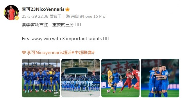 申花3-1逆轉河南，李可發(fā)文：賽季客場首勝，重要的三分！