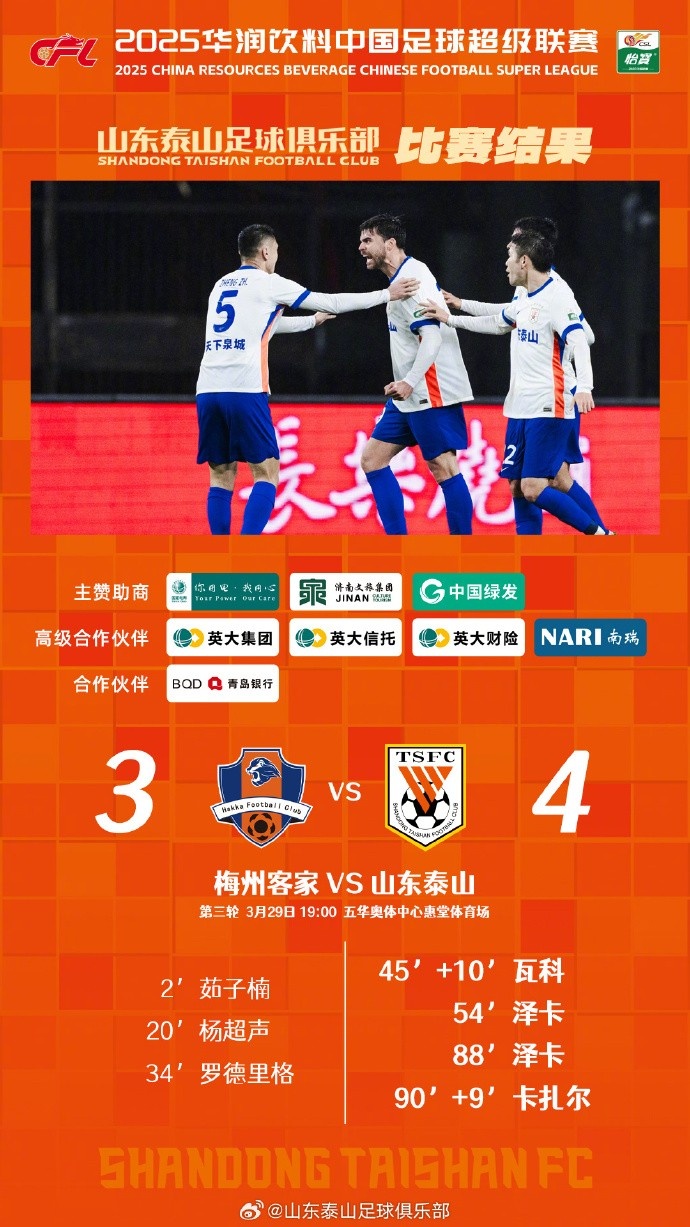 從0-3到4-3，這是一場彰顯堅韌不拔泰山足球精神的戰(zhàn)斗！