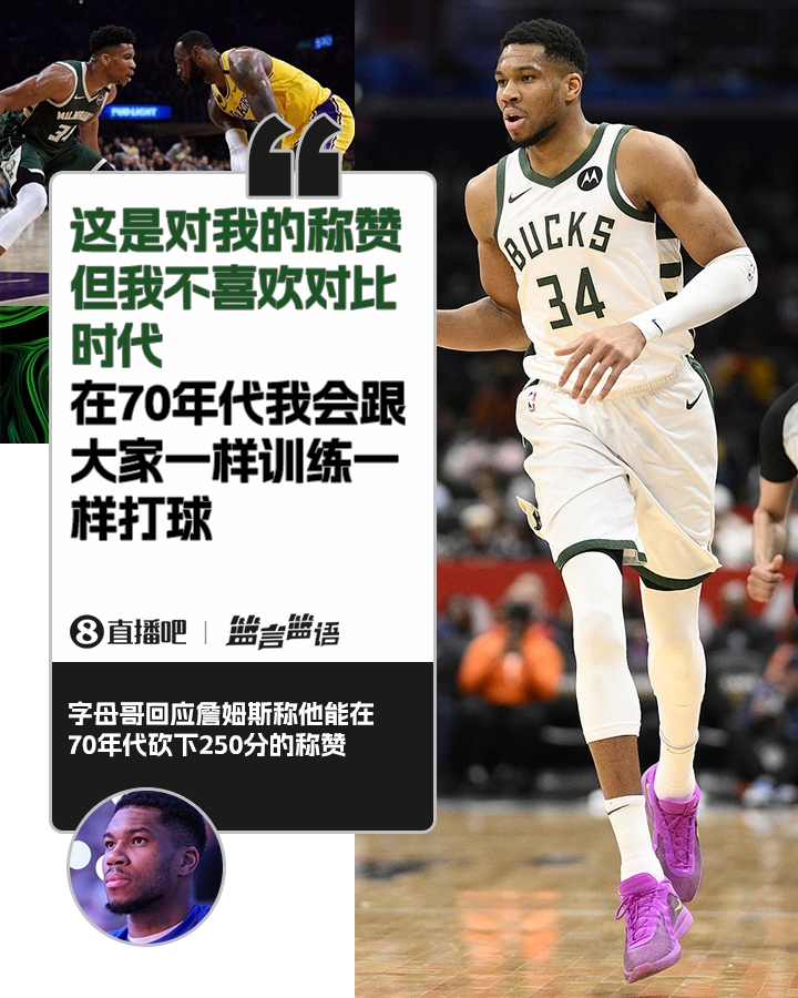 70年代砍250分？字母哥：不喜歡對比時(shí)代 在70年代我會(huì)跟大家一樣