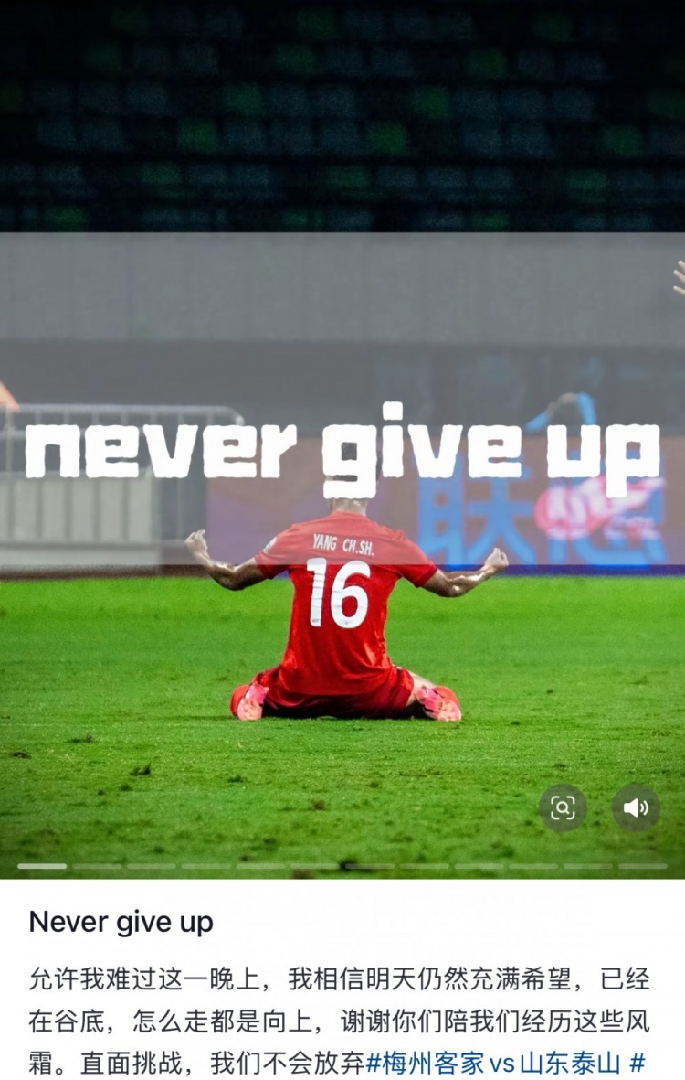 梅州遭泰山逆轉(zhuǎn)，楊超聲社媒：Never give up 允許我難過(guò)這一晚上