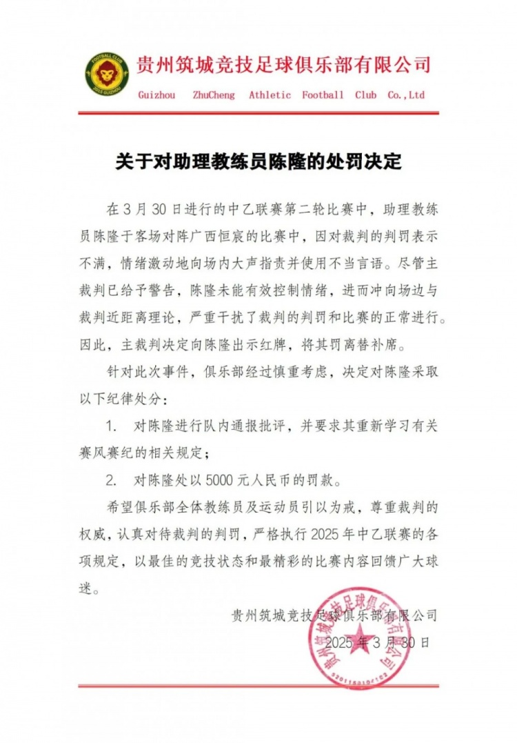 貴州筑城競(jìng)技官方：對(duì)助教陳隆進(jìn)行內(nèi)通報(bào)批評(píng)，罰款5000元