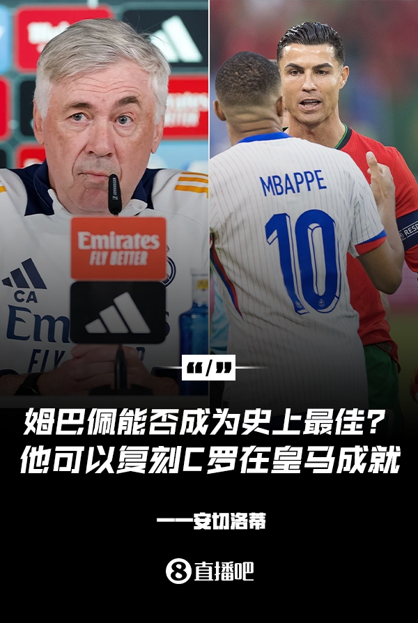 姆巴佩會成為史上最佳嗎？安帥：很難，他能實現(xiàn)C羅在皇馬的成就