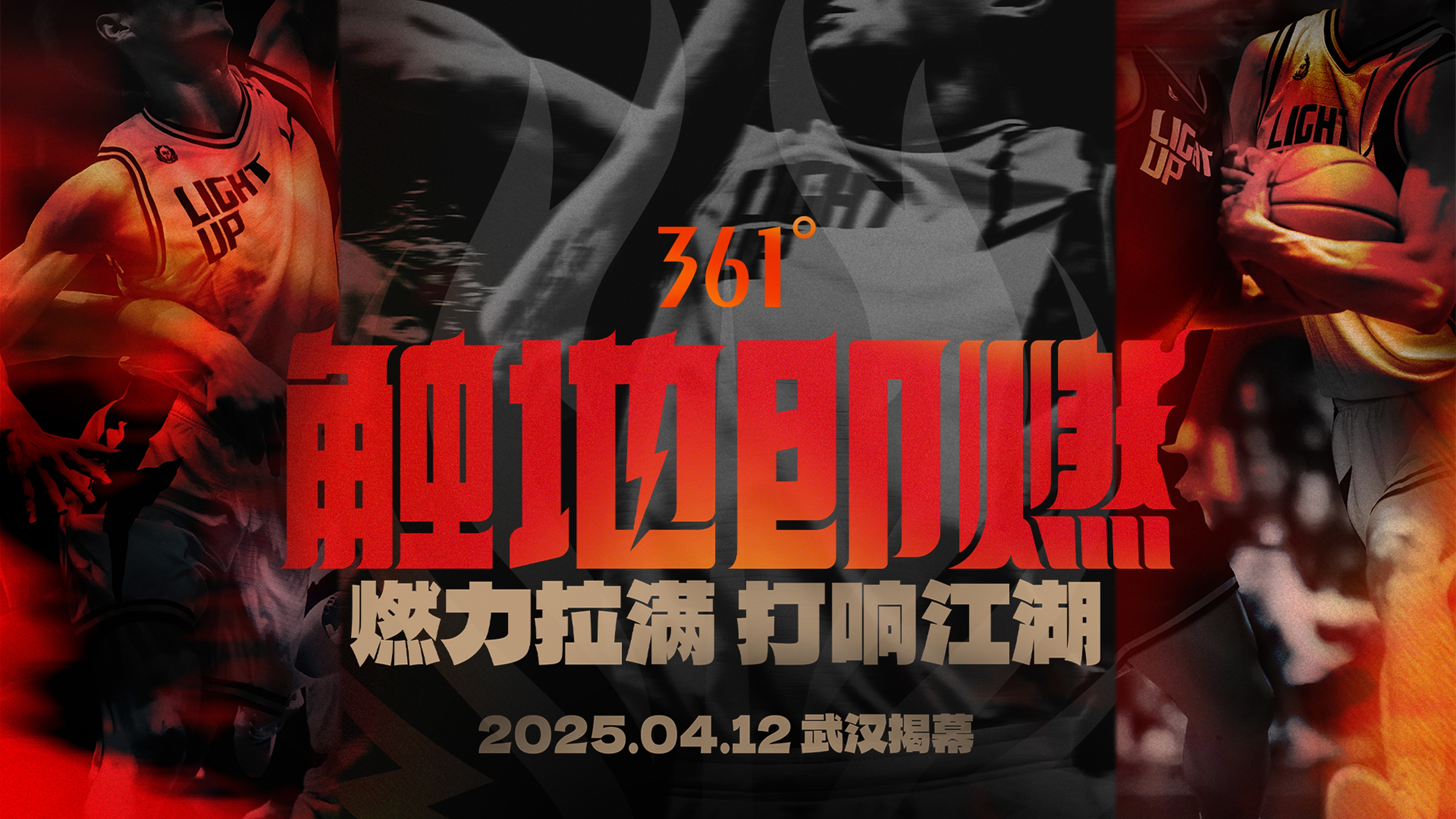「觸地即燃」新賽季！江湖重逢！燃力拉滿(mǎn)！4月12日中國(guó)武漢揭幕