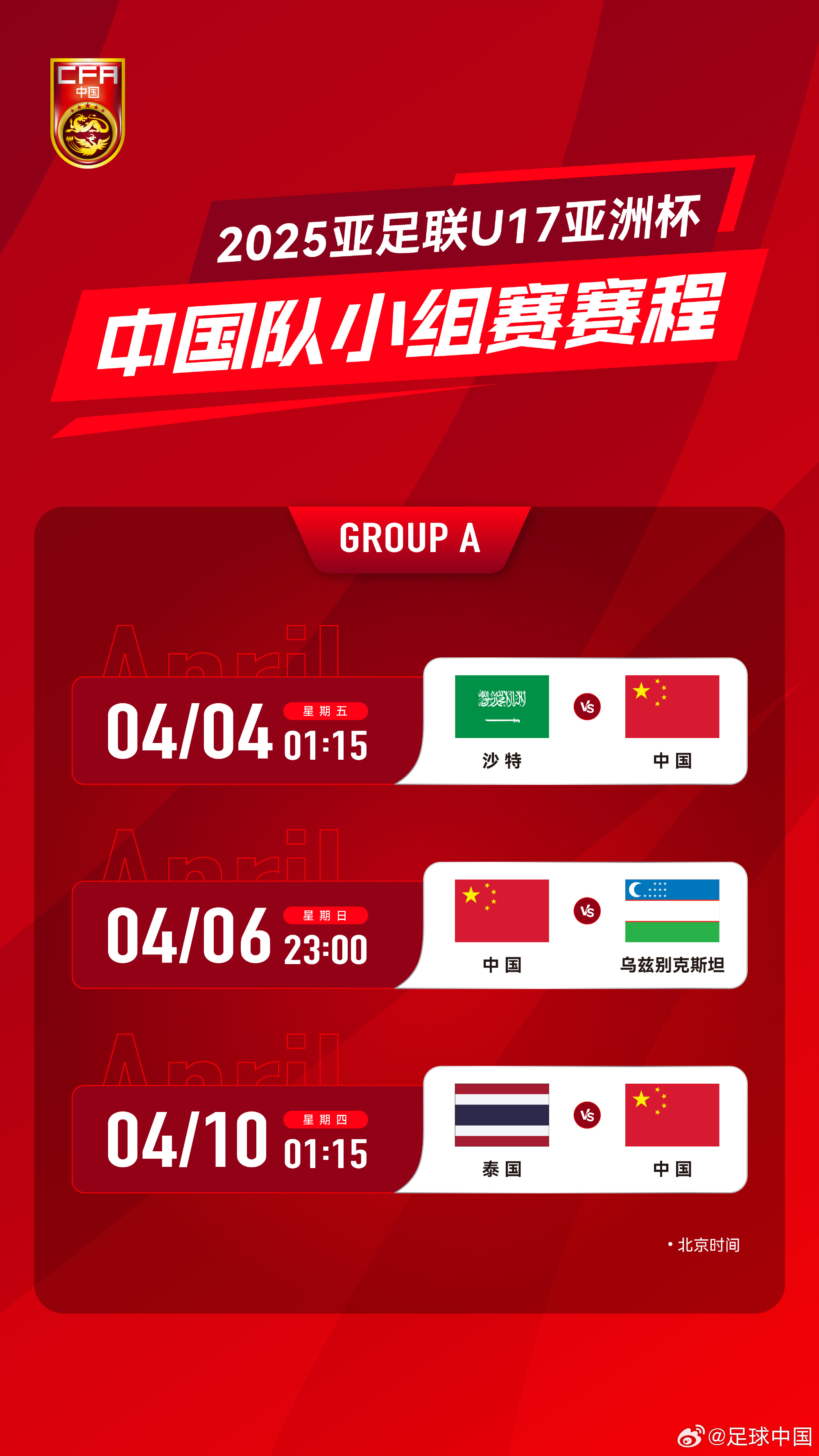 沖擊世少賽！U17亞洲杯4月4日開始，愛奇藝獨(dú)播＆央視無轉(zhuǎn)播計(jì)劃