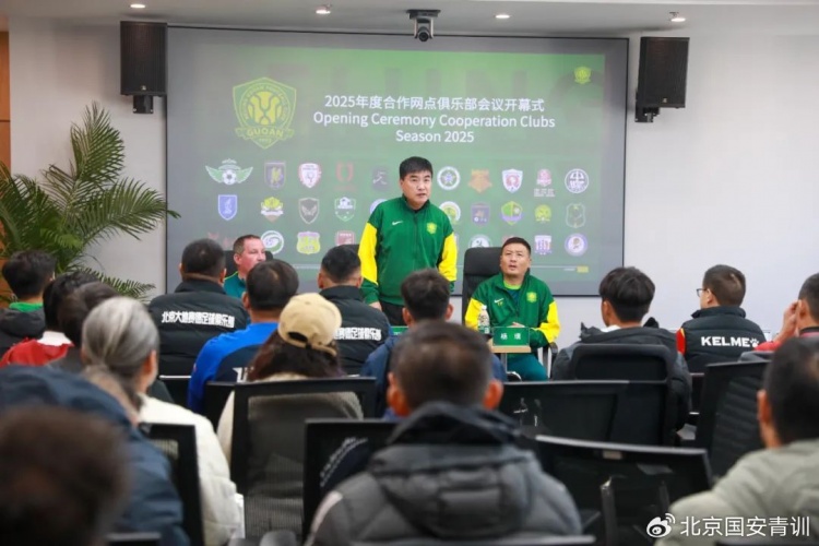 國安召開2025青訓合作網(wǎng)點俱樂部會議，青訓合作機構(gòu)已達33家